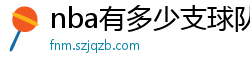 nba有多少支球队